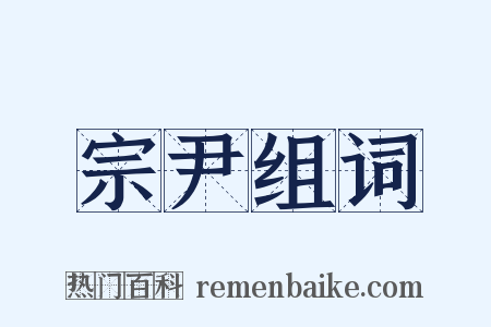 宗尹组词是什么意思的图片
